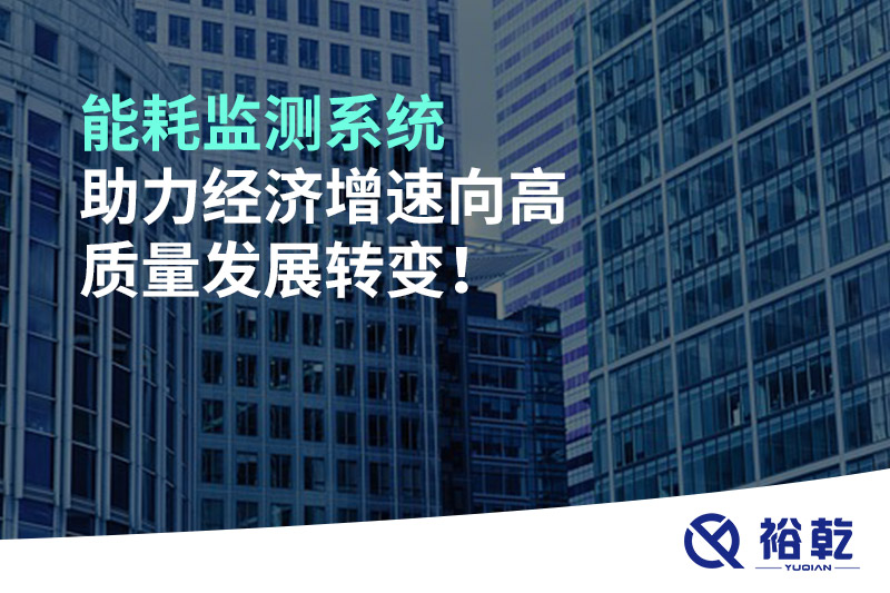 能耗監(jiān)測(cè)系統(tǒng)助力經(jīng)濟(jì)增速向高質(zhì)量發(fā)展轉(zhuǎn)變！