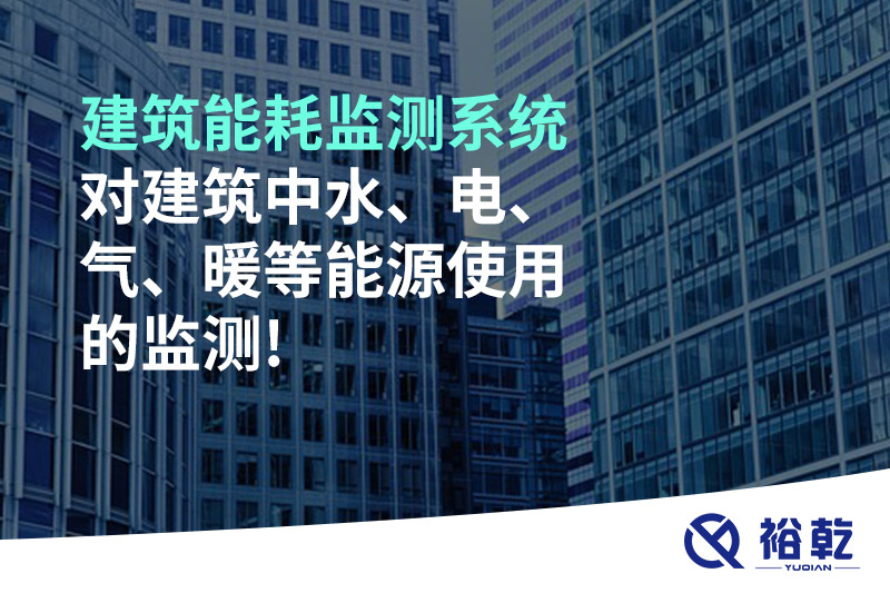 建筑能耗監(jiān)測(cè)系統(tǒng)對(duì)建筑中水、電、氣、暖等能源使用的監(jiān)測(cè)!