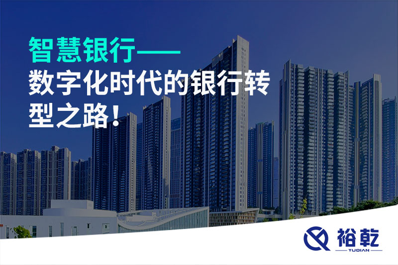 智慧銀行——數(shù)字化時代的銀行轉(zhuǎn)型之路！