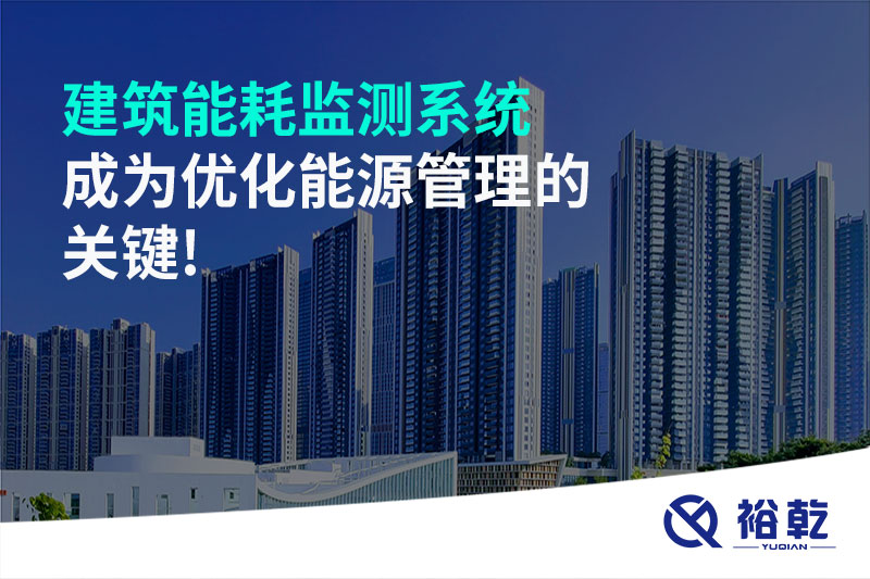 建筑能耗監(jiān)測系統成為優(yōu)化能源管理的關鍵!