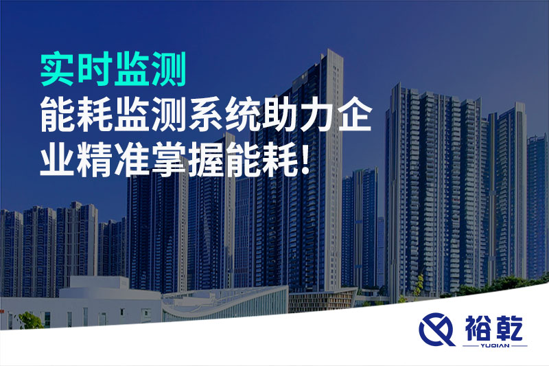 實時監(jiān)測，能耗監(jiān)測系統(tǒng)助力企業(yè)精準掌握能耗!