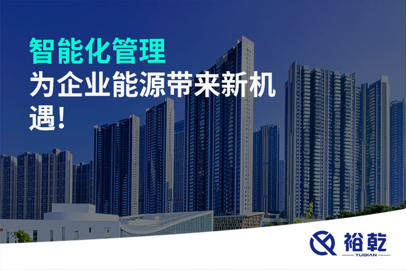 智能化管理，為企業(yè)能源帶來新機(jī)遇!