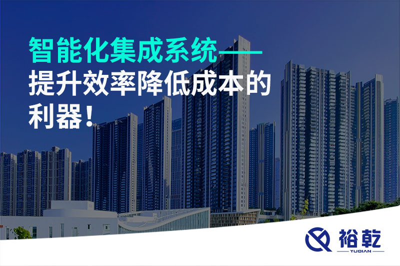 智能化集成系統(tǒng)——提升效率降低成本的利器！