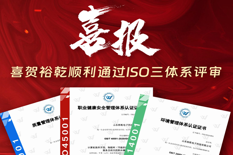 卓越管理，科學(xué)發(fā)展——裕乾成功通過(guò)ISO三體系認(rèn)證!