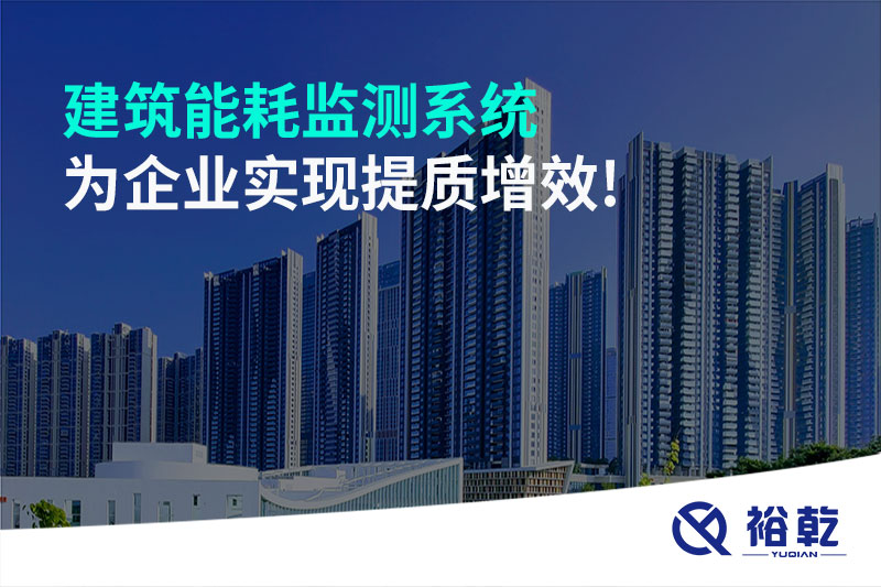建筑能耗監(jiān)測系統為企業(yè)實現提質增效!