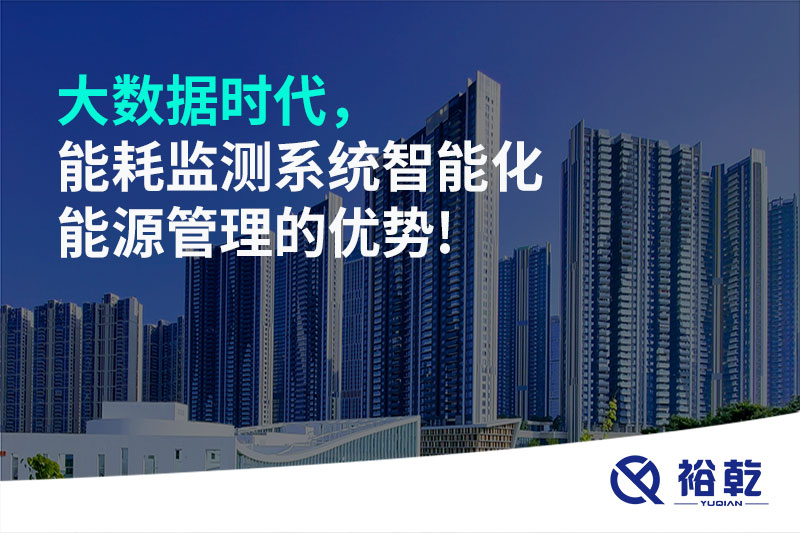 大數(shù)據(jù)時代，能耗監(jiān)測系統(tǒng)智能化能源管理的優(yōu)勢!