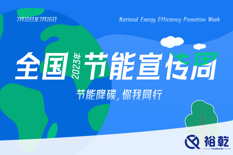節(jié)能降碳，你我同行——2023年全國(guó)節(jié)能宣傳周開(kāi)啟！