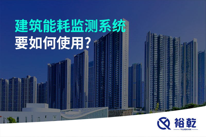 建筑能耗監(jiān)測系統要如何使用?
