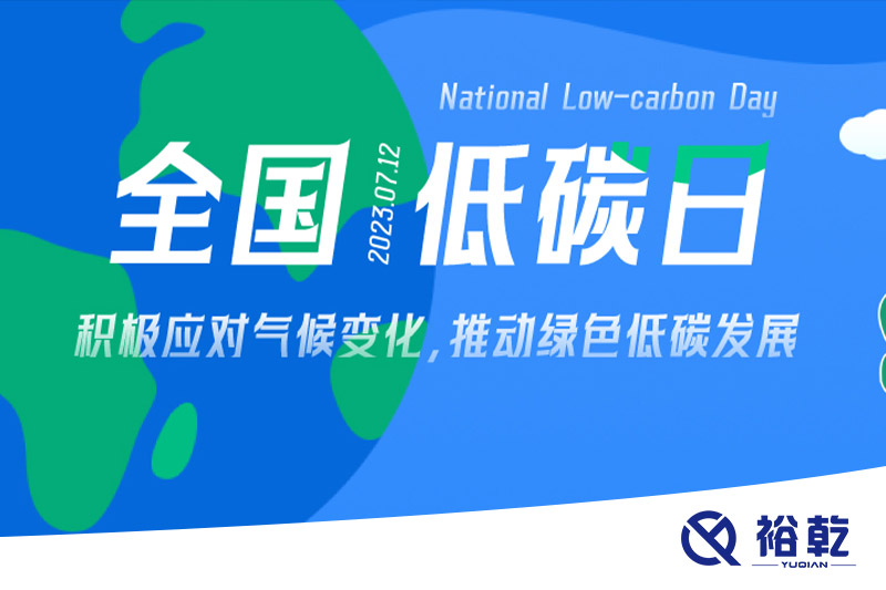 裕乾的日程里，每天都是低碳日。