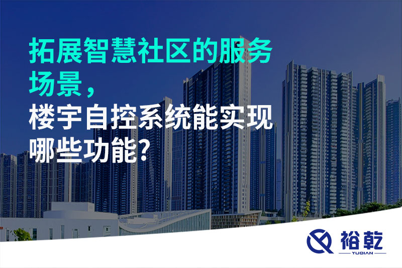 拓展智慧社區(qū)的服務(wù)場(chǎng)景，樓宇自控系統(tǒng)能實(shí)現(xiàn)哪些功能?