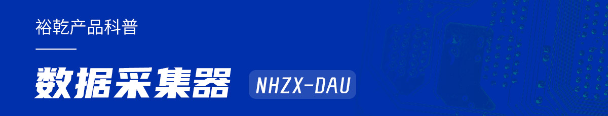 是誰還不知道數(shù)據(jù)采集器NHZX-DAU的各項特點和優(yōu)勢？