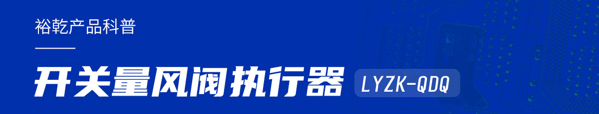 樓宇中的隱形守護者：開關量風閥執(zhí)行器LYZK-QDQ的神奇力量！