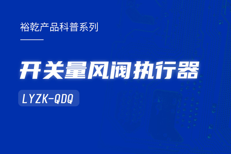 樓宇中的隱形守護(hù)者：開(kāi)關(guān)量風(fēng)閥執(zhí)行器LYZK-QDQ的神奇力量！