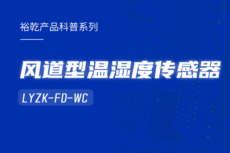 風(fēng)道型溫濕度傳感器LYZK-FD-WC有哪些應(yīng)用場(chǎng)景？