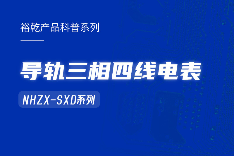 導(dǎo)軌三相四線電表：能耗在線監(jiān)測系統(tǒng)中的智慧守護(hù)者！