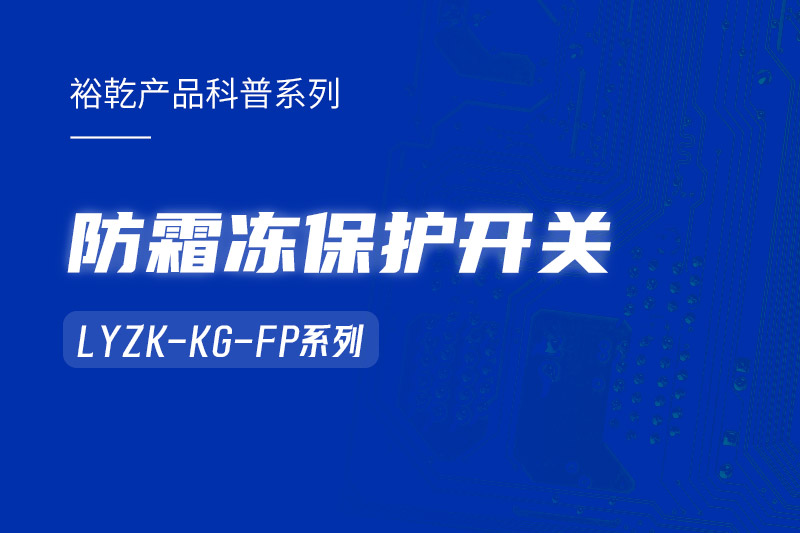 樓宇自控系統(tǒng)中小身型卻有大用處的防霜凍保護(hù)開關(guān)！