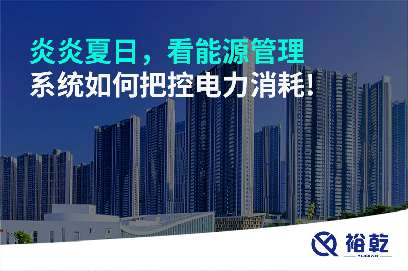 炎炎夏日，看能源管理系統(tǒng)如何把控電力消耗!