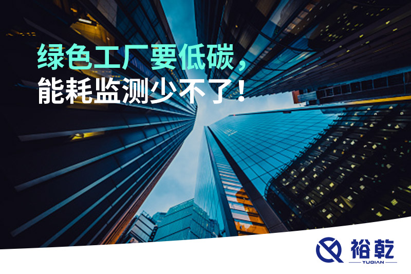 綠色工廠要低碳，能耗監(jiān)測(cè)少不了！