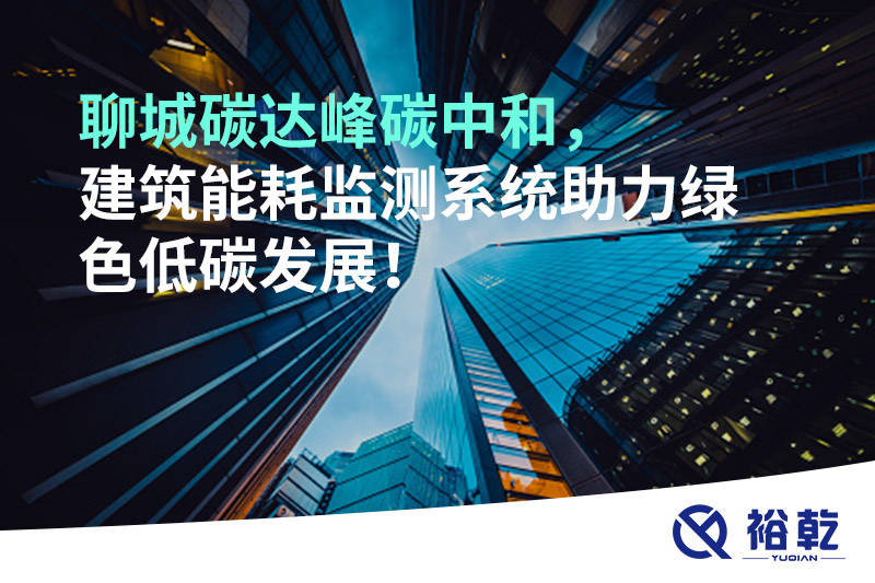 聊城碳達(dá)峰碳中和，建筑能耗監(jiān)測(cè)系統(tǒng)助力綠色低碳發(fā)展！