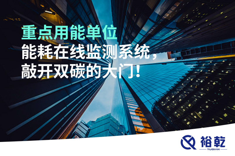 重點(diǎn)用能單位能耗在線監(jiān)測(cè)系統(tǒng)，敲開雙碳的大門！