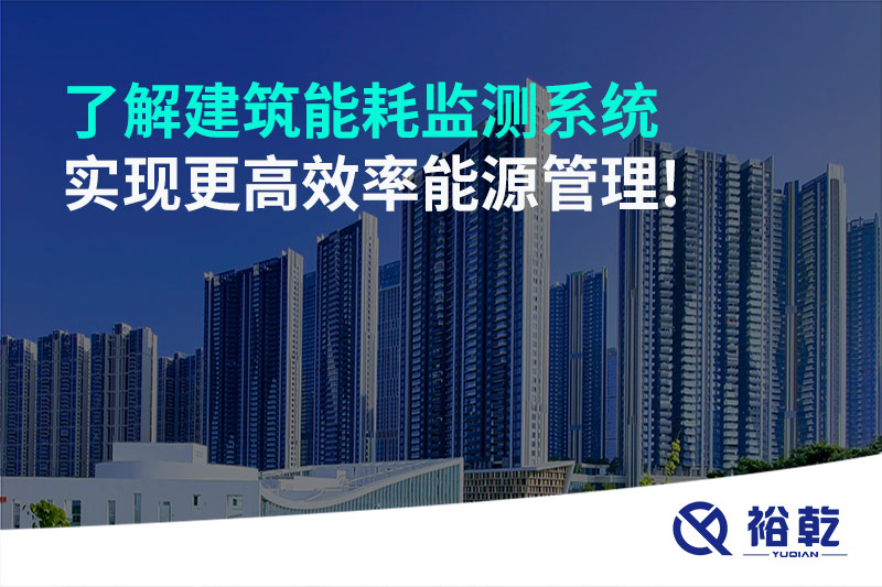了解建筑能耗監(jiān)測系統，實現更高效率能源管理!