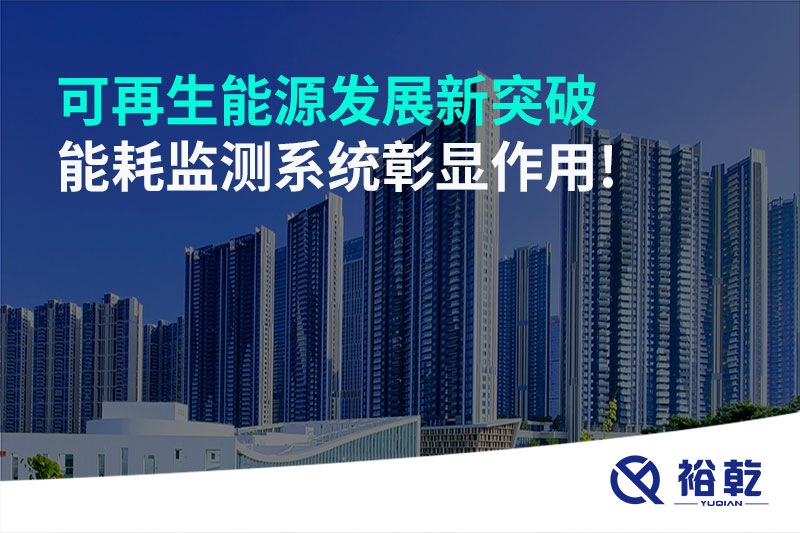 可再生能源發(fā)展新突破，能耗監(jiān)測(cè)系統(tǒng)彰顯作用!