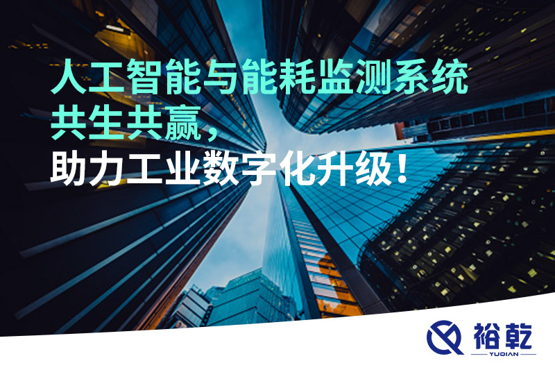 人工智能與能耗監(jiān)測(cè)系統(tǒng)共生共贏，助力工業(yè)數(shù)字化升級(jí)！