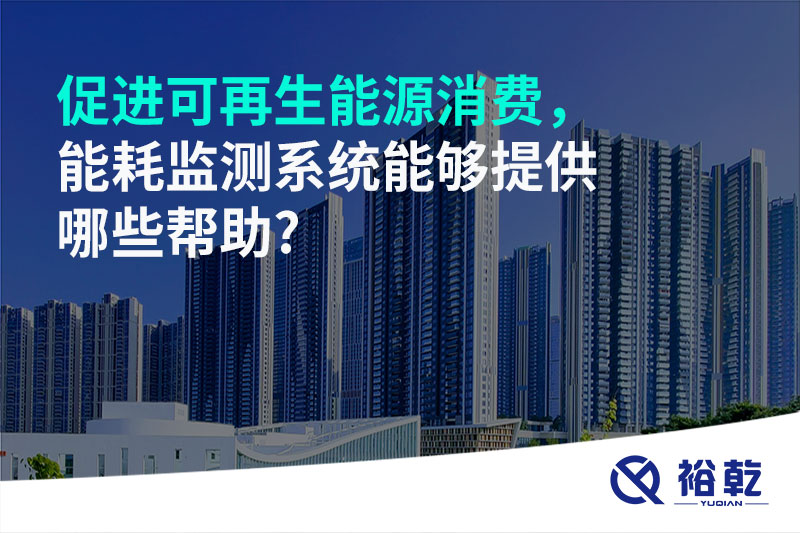 促進(jìn)可再生能源消費(fèi)，能耗監(jiān)測(cè)系統(tǒng)能夠提供哪些幫助?