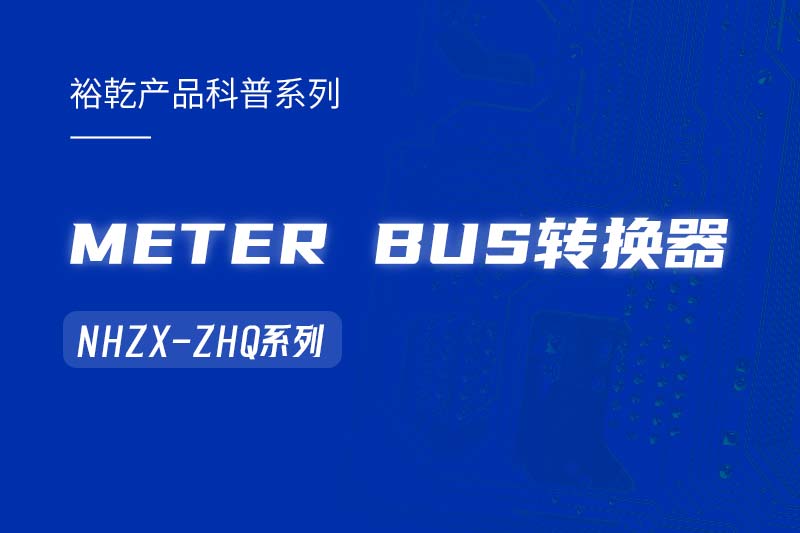 METER BUS轉(zhuǎn)換器：在能耗監(jiān)測管理系統(tǒng)中的關(guān)鍵角色！