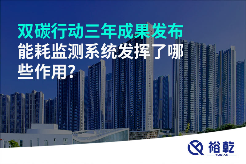 “雙碳”行動三年成果發(fā)布，能耗監(jiān)測系統(tǒng)發(fā)揮了哪些作用?