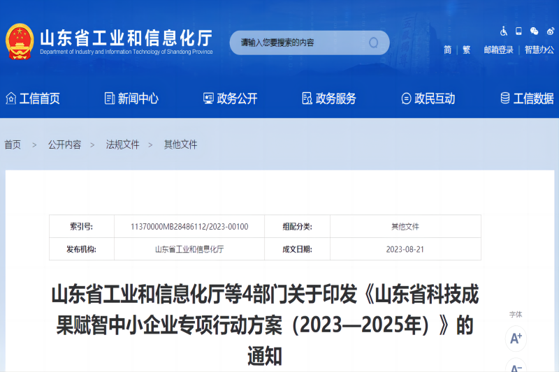 山東省科技成果賦智中小企業(yè)專(zhuān)項(xiàng)行動(dòng)方案