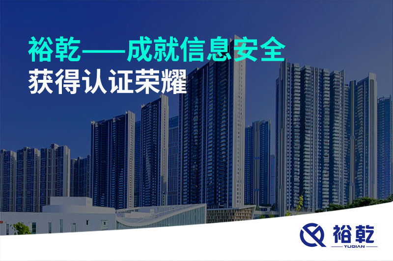 裕乾——成就信息安全，獲得認(rèn)證榮耀