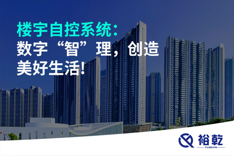 樓宇自控系統(tǒng)：數(shù)字“智”理，創(chuàng)造美好生活!