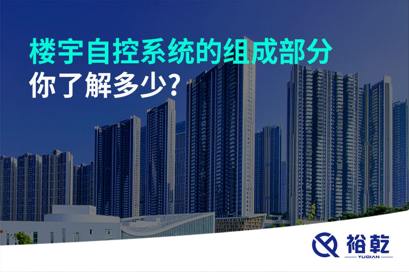 樓宇自控系統(tǒng)的組成部分，你了解多少?