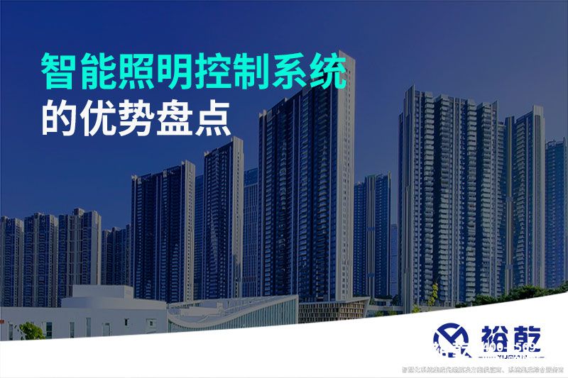 智能照明控制系統(tǒng)的優(yōu)勢(shì)盤點(diǎn)：打造舒適、節(jié)能的照明環(huán)境