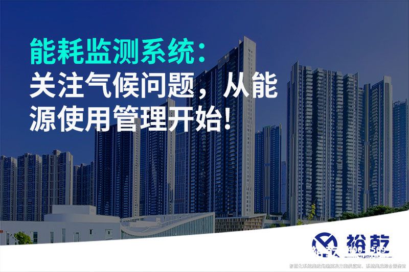 能耗監(jiān)測系統(tǒng)：關(guān)注氣候問題，從能源使用管理開始!