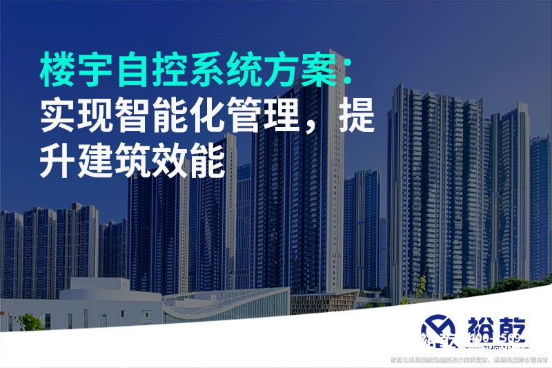 樓宇自控系統(tǒng)方案：實現(xiàn)智能化管理，提升建筑效能