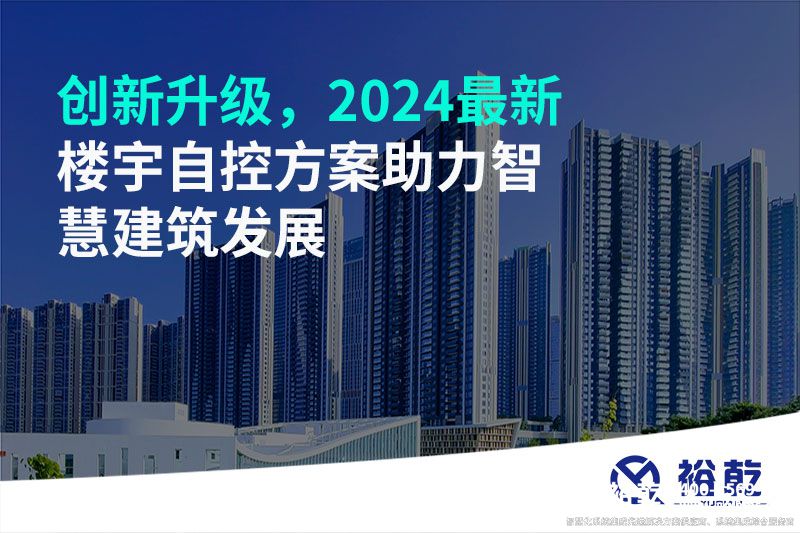 創(chuàng)新升級，2024最新樓宇自控方案助力智慧建筑發(fā)展