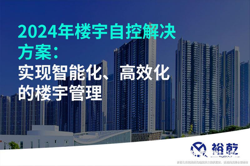 2024年樓宇自控解決方案：實現智能化、高效化的樓宇管理