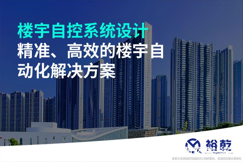 樓宇自控系統(tǒng)設(shè)計(jì)-精準(zhǔn)、高效的樓宇自動(dòng)化解決方案