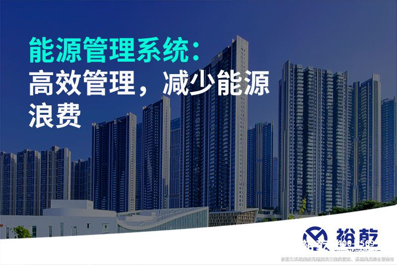 能源管理系統(tǒng)：高效管理，減少能源浪費