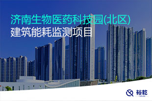 濟南生物醫(yī)藥科技園(北區(qū))建筑能耗監(jiān)測項目