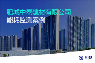 肥城中泰建材有限公司能耗在線監(jiān)測案例