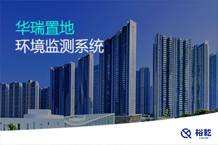 華瑞置地環(huán)境監(jiān)測系統(tǒng)