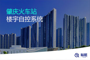肇慶火車站樓宇自控項(xiàng)目