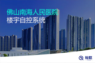 佛山南海人民醫(yī)院樓宇自控系統