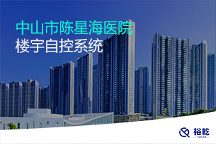 中山市陳星海醫(yī)院樓宇自控系統