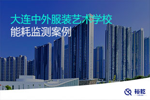 大連中外服裝藝術(shù)學(xué)校能耗監(jiān)測系統(tǒng)
