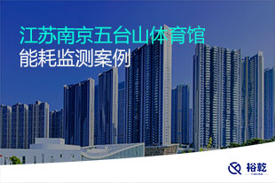 江蘇南京五臺(tái)山體育館能耗監(jiān)測(cè)案例