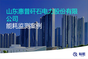 山東惠普矸石電力股份有限公司 能耗監(jiān)測(cè)案例